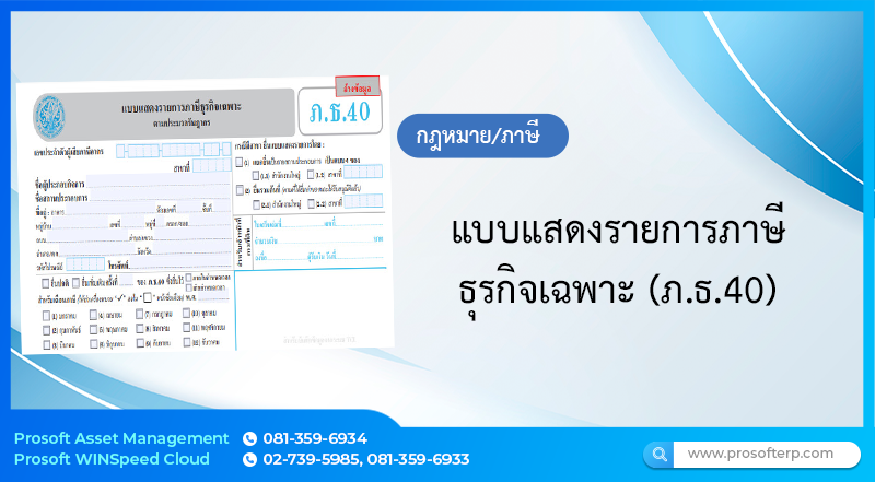 แบบแสดงรายการภาษีธุรกิจเฉพาะ (ภ.ธ.40)