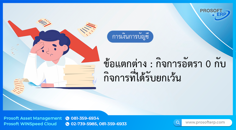 ข้อแตกต่าง : กิจการอัตรา 0 กับ กิจการที่ได้รับยกเว้น