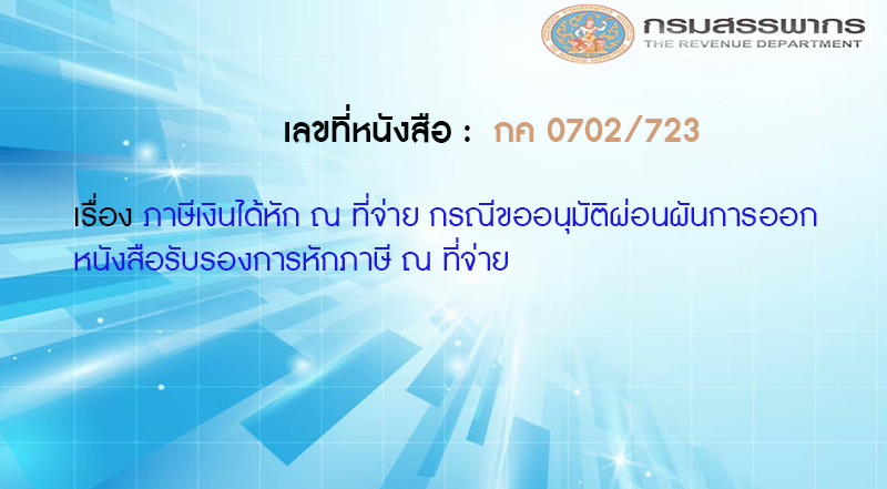 เลขที่หนังสือ กค 0702/723 ภาษีเงินได้หัก ณ ที่จ่าย กรณีขออนุมัติผ่อนผันการออกหนังสือรับรองการหักภาษี ณ ที่จ่าย