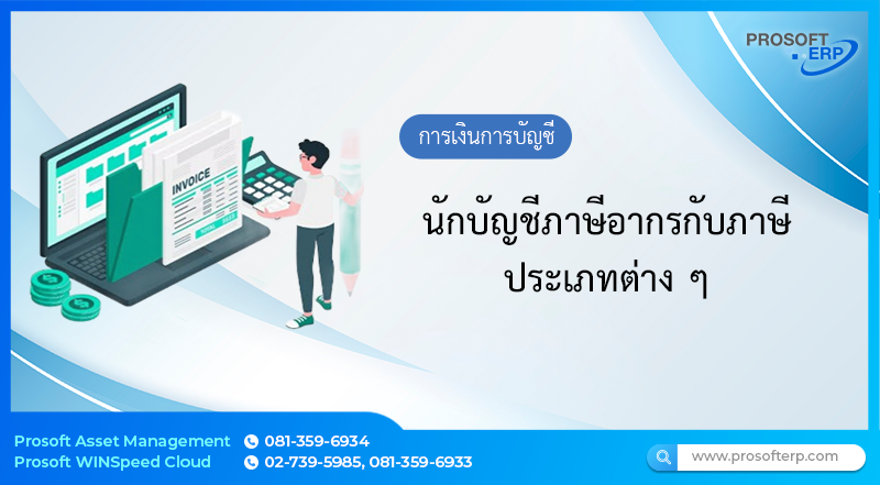 นักบัญชีภาษีอากรกับภาษีประเภทต่าง ๆ