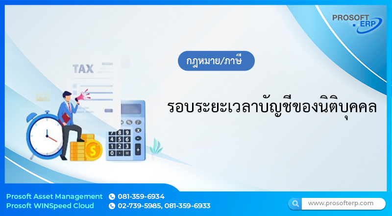 รอบระยะเวลาบัญชีของนิติบุคคล