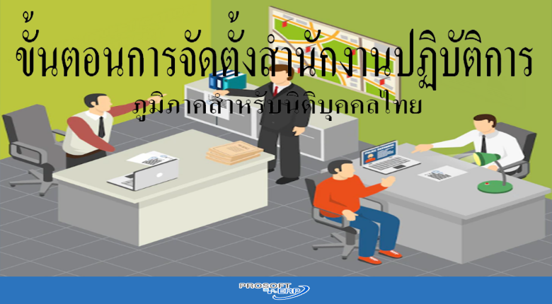 ขั้นตอนการจัดตั้งสำนักงานปฏิบัติการภูมิภาคสำหรับนิติบุคคลไทย