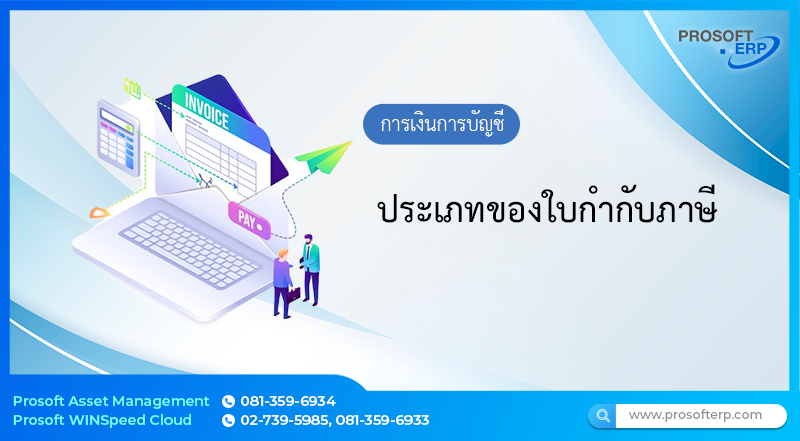 ประเภทของใบกำกับภาษี