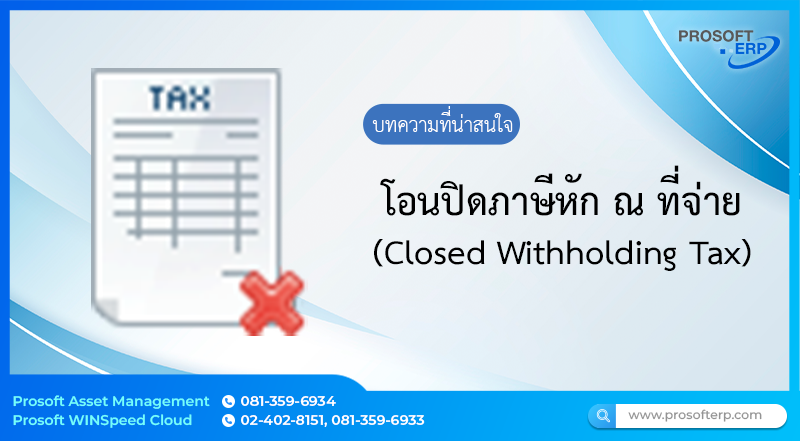 โอนปิดภาษีหัก ณ ที่จ่าย (Closed Withholding Tax) ใช้สำหรับบันทึกการโอนปิดภาษีหัก ณ ที่จ่าย ของเอกสารรายการต่างๆ ที่เกี่ยวกับภาษีหัก ณ ที่จ่าย