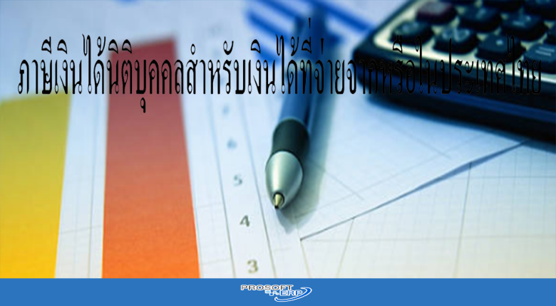 ภาษีเงินได้นิติบุคคลสำหรับเงินได้ที่จ่ายจากหรือในประเทศไทย