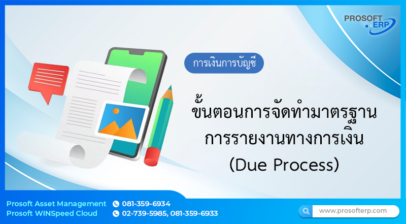 ขั้นตอนการจัดทำมาตรฐานการรายงานทางการเงิน (Due Process)