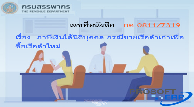 เลขที่หนังสือ กค 0811/7319  ภาษีเงินได้นิติบุคคล กรณีขายเรือลำเก่าเพื่อซื้อเรือลำใหม่