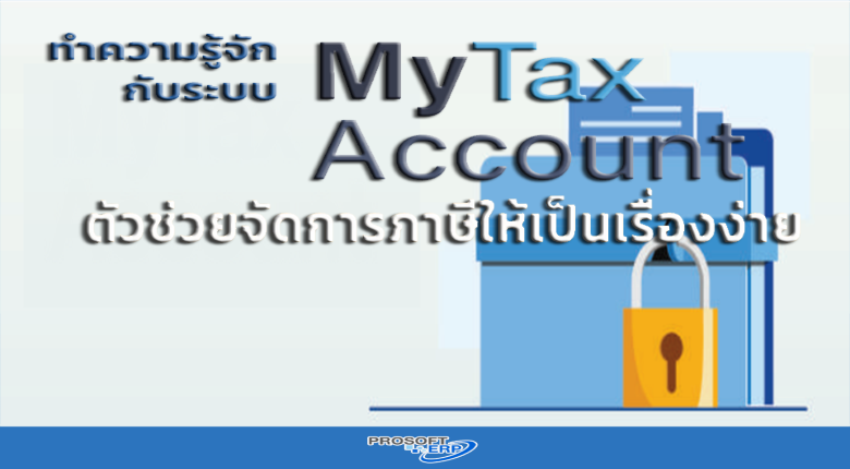 ทำความรู้จักกับระบบ My Tax Account ตัวช่วยจัดการภาษีให้เป็นเรื่องง่าย