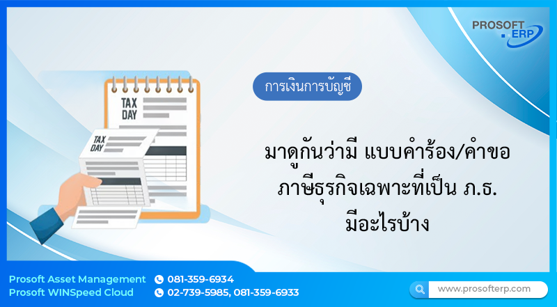 มาดูกันว่ามี แบบคำร้อง/คำขอ ภาษีธุรกิจเฉพาะที่เป็น ภ.ธ. มีอะไรบ้าง