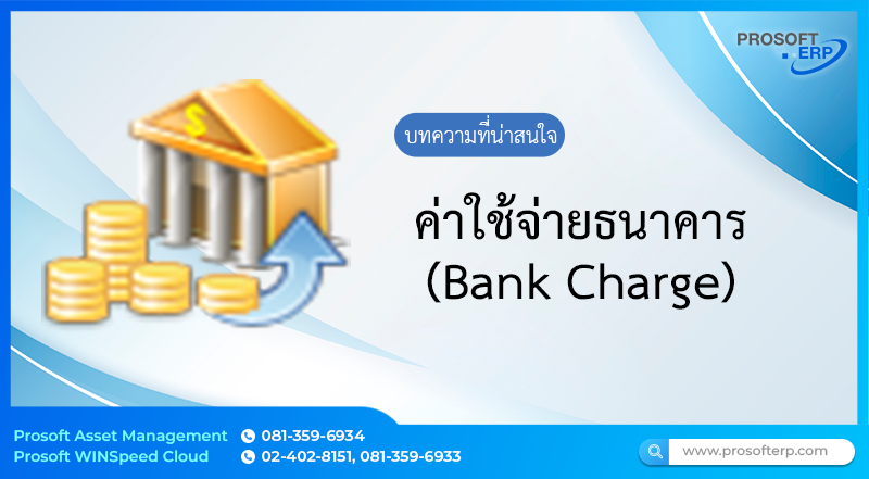 ค่าใช้จ่ายธนาคาร (Bank Charge) ใช้สำหรับบันทึกการค่าธรรมเนียมธนาคาร เพื่อปรับยอดเงินในบัญชีให้เป็นปัจจุบัน