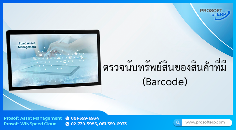 การตรวจนับทรัพย์สินของสินค้าที่มี Barcode มีขั้นตอนการตรวจนับหรือตรวจสอบอย่างไร
