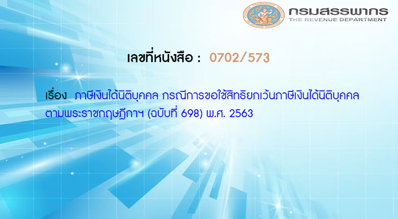เลขที่หนังสือ กค 0702/573 ภาษีเงินได้นิติบุคคล กรณีการขอใช้สิทธิยกเว้นภาษีเงินได้นิติบุคคลตามพระราชกฤษฎีกาฯ (ฉบับที่ 698) พ.ศ. 2563