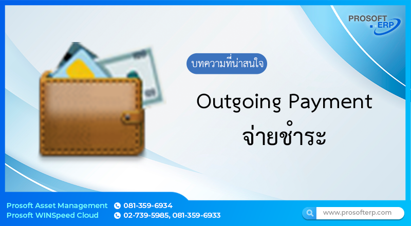 จ่ายชำระ (Vendor Invoice) ใช้สำหรับบันทึกข้อมูลจ่ายชำระที่ใช้ในการใช้จ่ายต่างๆ โดยสามารถอ้างอิงไปใช้ในเอกสารใบตั้งหนี้เจ้าหนี้, ใบรับวางบิลเจ้าหนี้ได้
