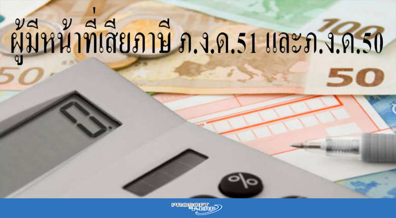 ผู้มีหน้าที่เสียภาษี ภ.ง.ด.51 และภ.ง.ด.50