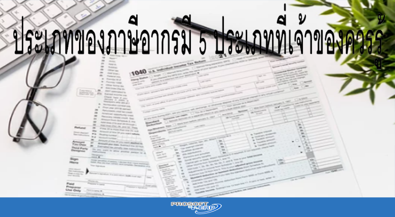 ประเภทของภาษีอากรมี 5 ประเภทที่เจ้าของควรรู้