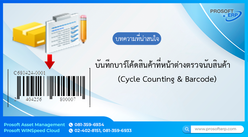 บันทึกตรวจนับสินค้า ด้วยค้นหาสินค้าด้วยรหัส Bar Code เป็นการตรวจนับข้อมูลสินค้าที่บันทึกและค้นหารหัส Bar Code แทนการอ้างอิงเอกสารด้วยรหัสสินค้าขึ้นมาได้