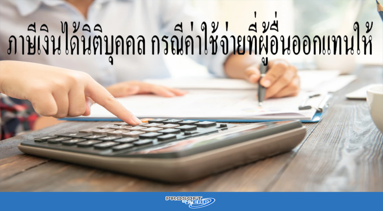 ภาษีเงินได้นิติบุคคล กรณีค่าใช้จ่ายที่ผู้อื่นออกแทนให้