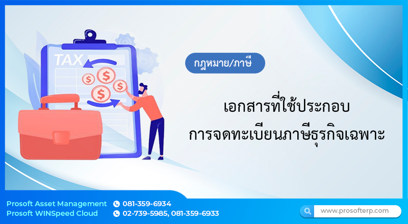 เอกสารที่ใช้ประกอบการจดทะเบียนภาษีธุรกิจเฉพาะ