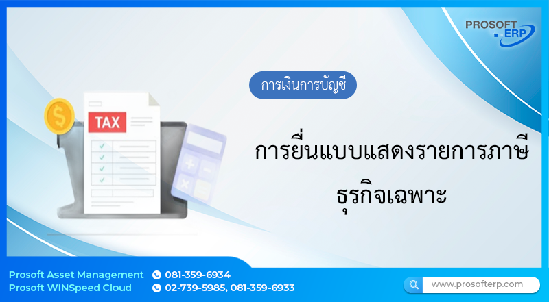 การยื่นแบบแสดงรายการภาษีธุรกิจเฉพาะ