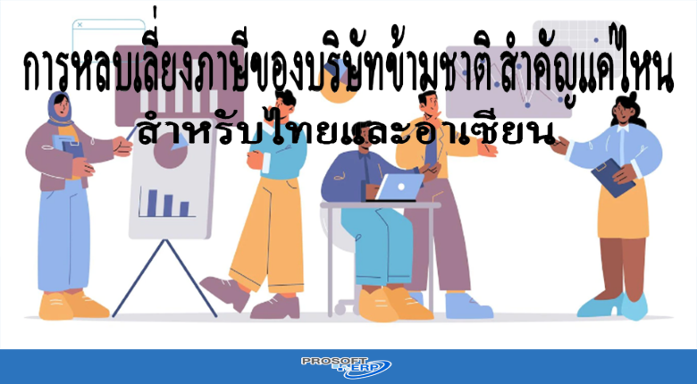 การหลบเลี่ยงภาษีของบริษัทข้ามชาติ สำคัญแค่ไหนสำหรับไทยและอาเซียน