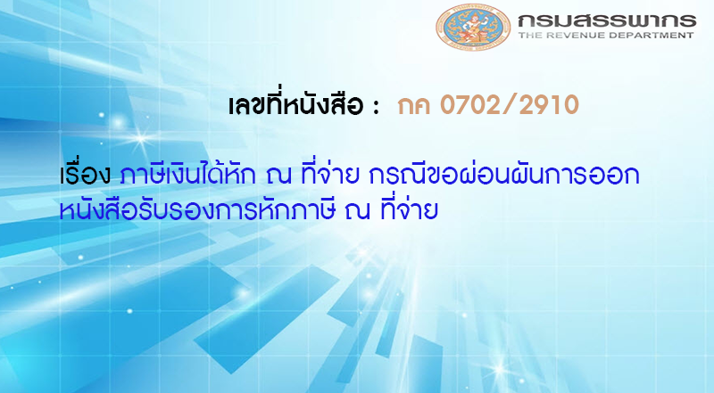 เลขที่หนังสือ กค 0702/2910 ภาษีเงินได้หัก ณ ที่จ่าย กรณีขอผ่อนผันการออกหนังสือรับรองการหักภาษี ณ ที่จ่าย