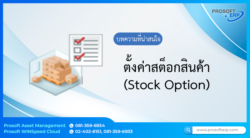 ตั้งค่าสต็อกสินค้า (Stock Option) เป็นหน้าต่างสำหรับตั้งค่าการทำงานเบื้องหลังของ Service ต่างๆในระบบคลังสินค้า