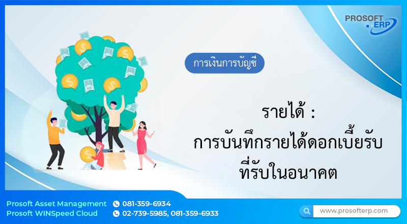 การบันทึกรายได้ดอกเบี้ยรับที่รับในอนาคต