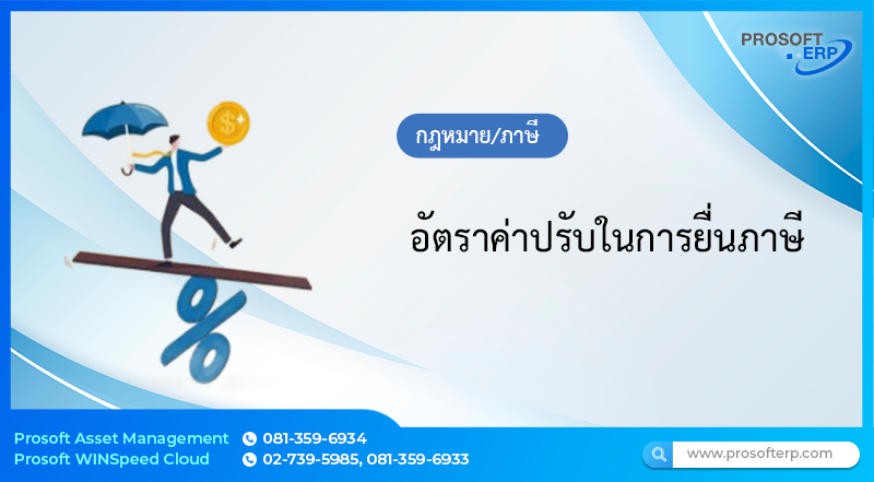 อัตราค่าปรับในการยื่นภาษี