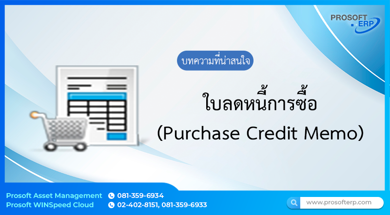 ใบลดหนี้การซื้อ (Purchase Credit Memo) เป็นการบันทึกการลดหนี้จากการซื้อกับเจ้าหนี้ ผู้ใช้สามารถทำการสร้างเอกสารลดหนี้การซื้อ จากการอ้างอิงเอกสารตั้งหนี้เจ้าหนี้