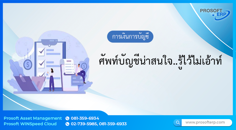 ศัพท์บัญชีน่าสนใจ..รู้ไว้ไม่เอ้าท์