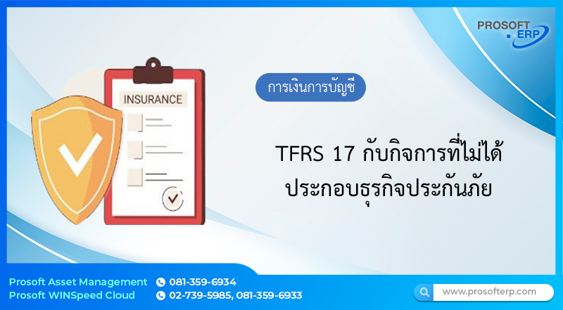 TFRS 17 กับกิจการที่ไม่ได้ประกอบธุรกิจประกันภัย