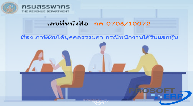 เลขที่หนังสือ กค 0706/10072 ภาษีเงินได้บุคคลธรรมดา กรณีพนักงานได้รับแจกหุ้น