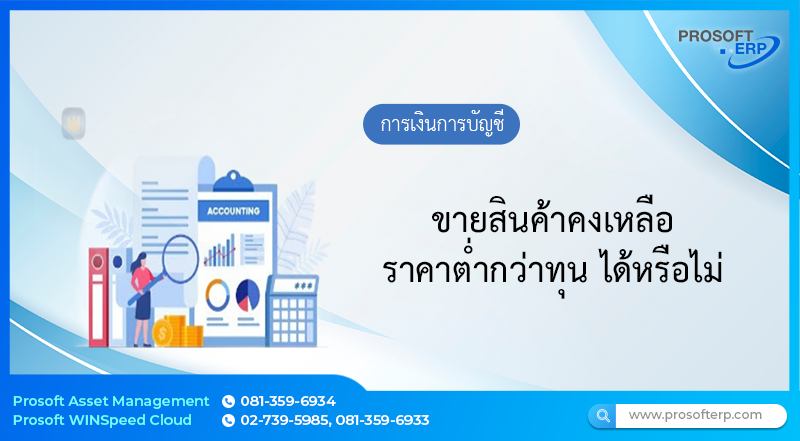 ขายสินค้าคงเหลือ ราคาต่ำกว่าทุน ได้หรือไม่