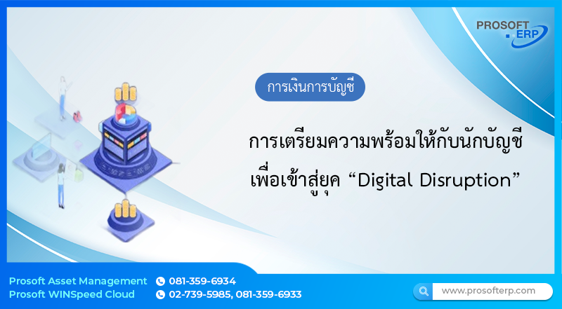 การเตรียมความพร้อมให้กับนักบัญชี เพื่อเข้าสู่ยุค “Digital Disruption”