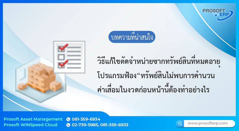 วิธีแก้ไขตัดจำหน่ายซากทรัพย์สินที่หมดอายุโปรแกรมฟ้อง ทรัพย์สินไม่พบการคำนวณค่าเสื่อมในงวดก่อนหน้านี้ต้องทำอย่างไร