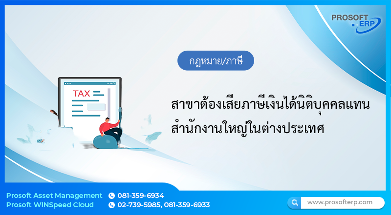 สาขาต้องเสียภาษีเงินได้นิติบุคคลแทนสำนักงานใหญ่ในต่างประเทศ