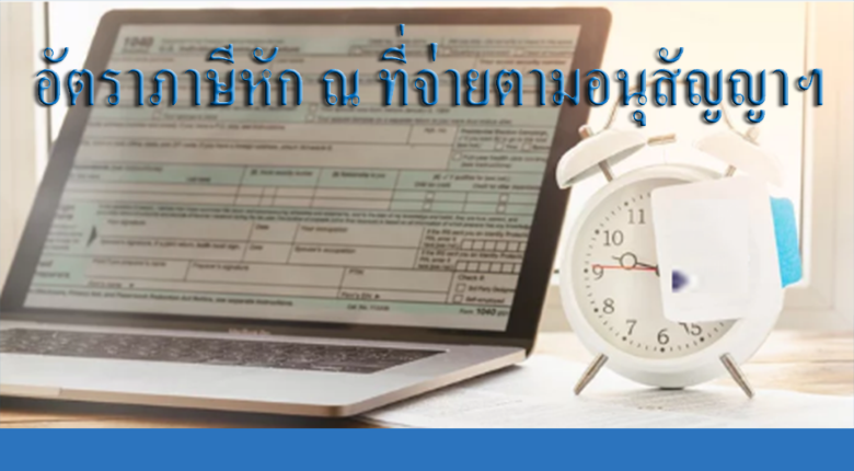 อัตราภาษีหัก ณ ที่จ่ายตามอนุสัญญาฯ