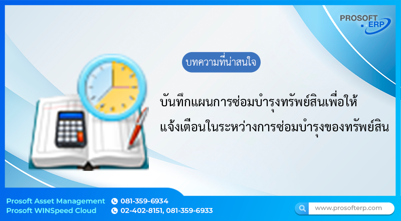 แผนการซ่อมบำรุงทรัพย์สิน (Asset Maintenance Plan) เพื่อให้แจ้งเตือนระหว่างการซ่อม แผนกการซ่อมบำรุงทรัพย์สิน เป็นการปรับปรุงการบันทึกข้อมูลเพื่อการตั้งค่าการแจ้งเตือนเวลาในระหว่างการซ่อมบำรุงทรัพย์สิน