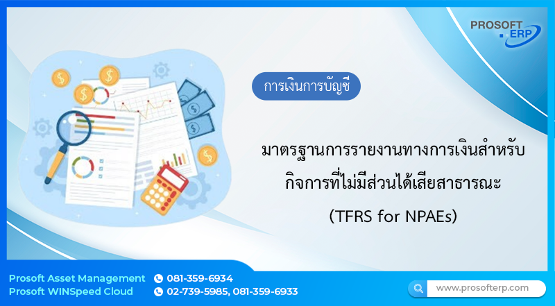 มาตรฐานการรายงานทางการเงินสำหรับบริษัทเป็นกิจการที่ไม่มีส่วนได้เสียสาธารณะ (TFRS for NPAEs)