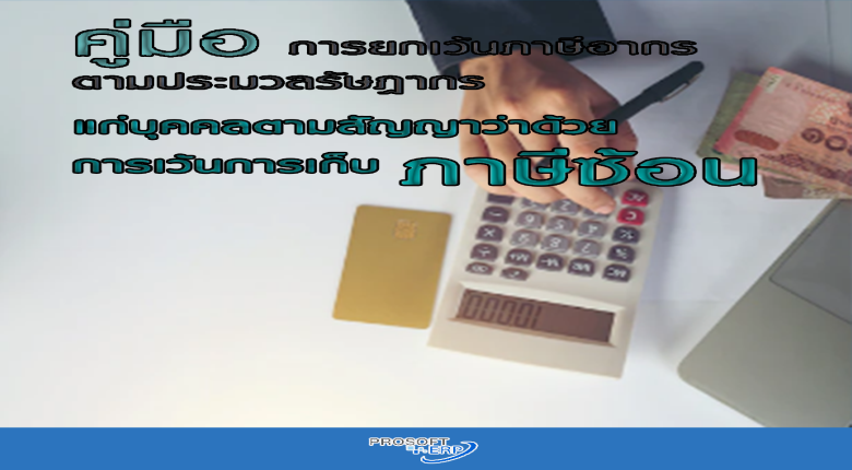 การยกเว้นภาษีอากรตามประมวลรัษฎากรแก่บุคคลตามสัญญาว่าด้วยการเว้นการเก็บภาษีซ้อน