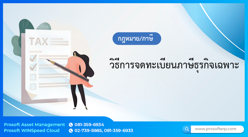 วิธีการจดทะเบียนภาษีธุรกิจเฉพาะ