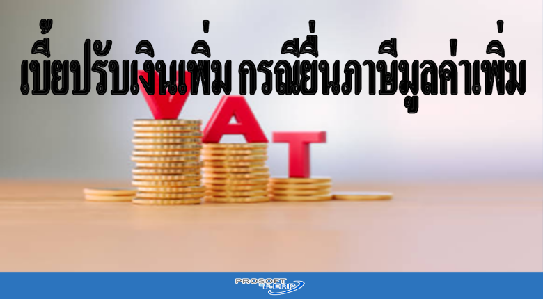เบี้ยปรับเงินเพิ่ม กรณียื่นภาษีมูลค่าเพิ่ม