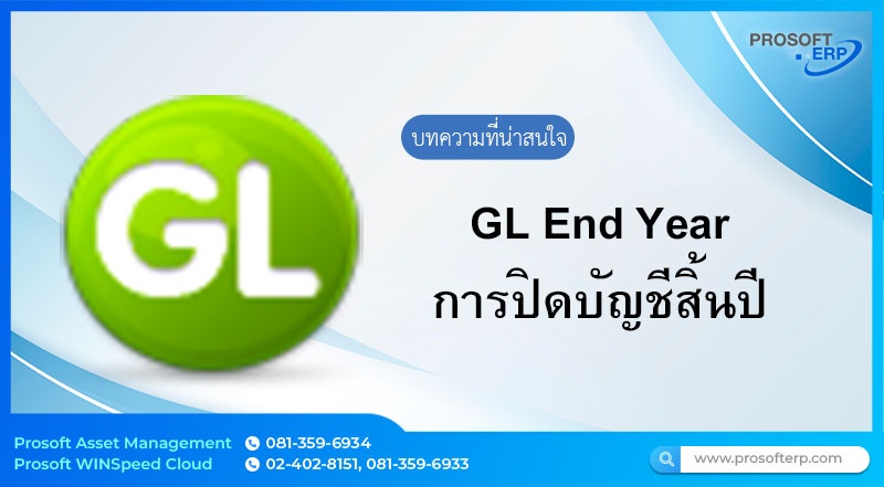 การปิดบัญชีสิ้นปี (ประมวลผลสิ้นปี) คือกระบวนตรวจสอบและประมวลผลยอดรายได้และค่าใช้จ่าย เพื่อคำนวณผลกำไรขาดทุนสุทธิโอนเข้าสู่บัญชีกำไรสะสม พร้อมทั้งจัดการยกยอดคงเหลือทางบัญชีไปยังงวดบัญชีใหม่โดยอัตโนมัติ