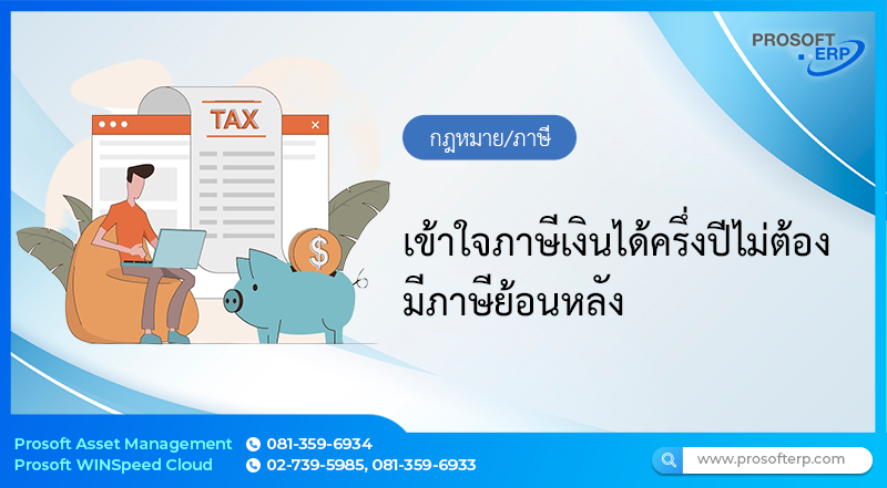 เข้าใจภาษีเงินได้ครึ่งปีไม่ต้องมีภาษีย้อนหลัง