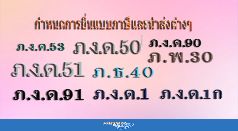 กำหนดการยื่นแบบภาษีและนำส่งต่างๆ