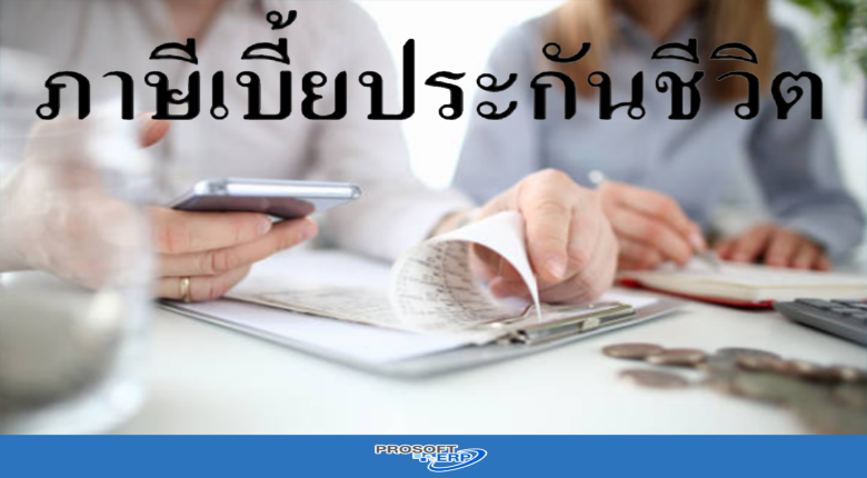 ภาษีเบี้ยประกันชีวิต