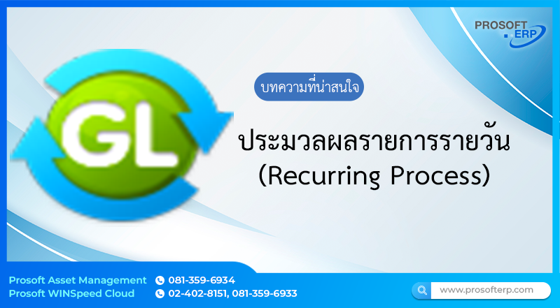 ประมวลผลรายการรายวัน (Recurring Process) เป็นการบันทึกประมวลผลของเอกสารรายการรายวัน ประเภทเอกสาร G/L Recurring ที่สร้างไว้ในระบบ Accounting ของลูกค้า