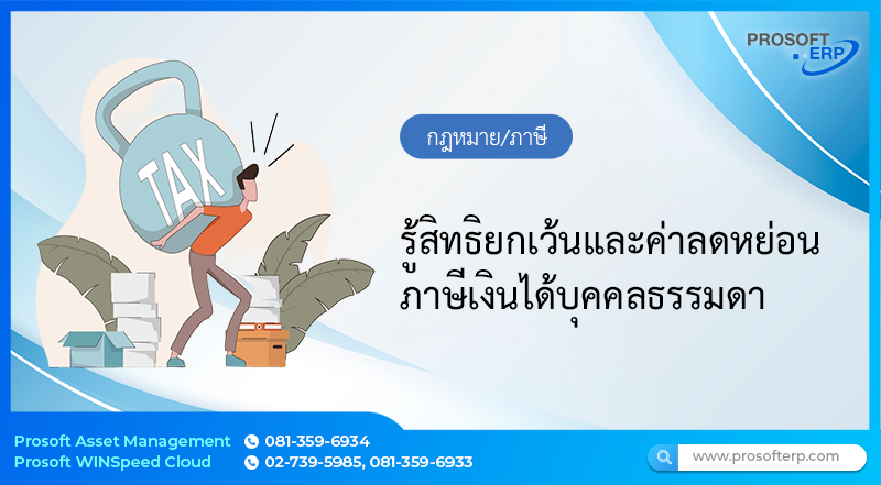 รู้สิทธิยกเว้นและค่าลดหย่อน ภาษีเงินได้บุคคลธรรมดา