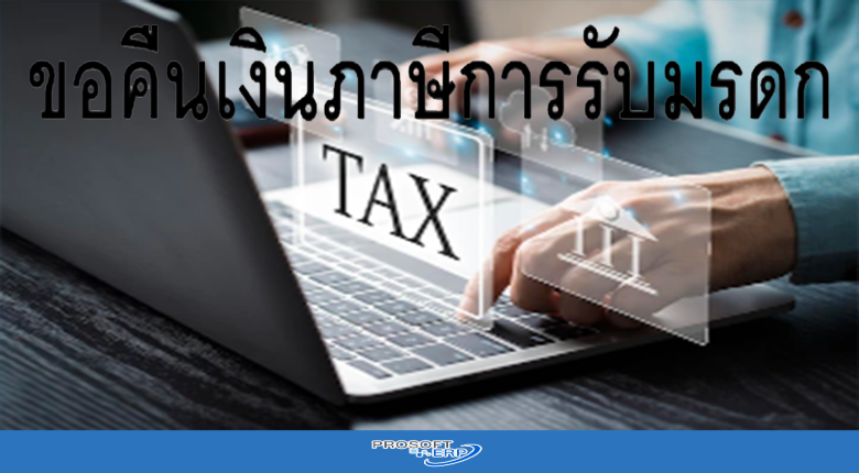 การขอคืนเงินภาษีการรับมรดก