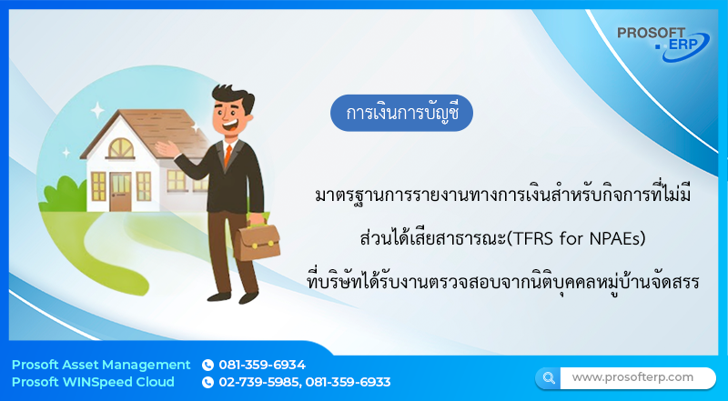 มาตรฐานการรายงานทางการเงินสำหรับกิจการที่ไม่มีส่วนได้เสียสาธารณะ(TFRS for NPAEs) ซึ่งบริษัทได้รับงานตรวจสอบจากนิติบุคคลหมู่บ้านจัดสรร